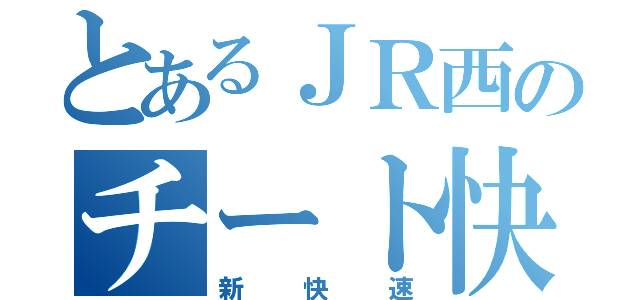 とあるＪＲ西のチート快速（新快速）