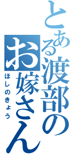 とある渡部のお嫁さん。（ほしのきょう）