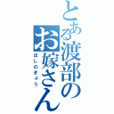 とある渡部のお嫁さん。（ほしのきょう）