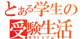 とある学生の受験生活（モラトリアム）