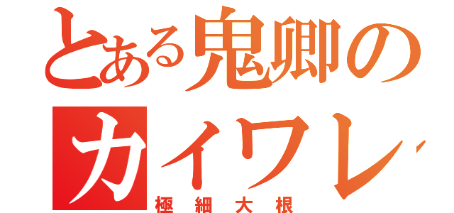 とある鬼卿のカイワレ（極細大根）