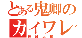 とある鬼卿のカイワレ（極細大根）