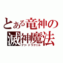 とある竜神の滅神魔法（ナツ・ドラグニル）