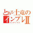 とある土竜のインプレッサⅡ（インデックス）