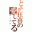 とある狂喜の愛してる（ヤンデレ）