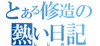 とある修造の熱い日記（しじみ）