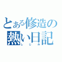 とある修造の熱い日記（しじみ）