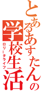 とあるあすたんの学校生活（ロリータライフ）