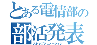 とある電情部の部活発表（ストップアニメーション）