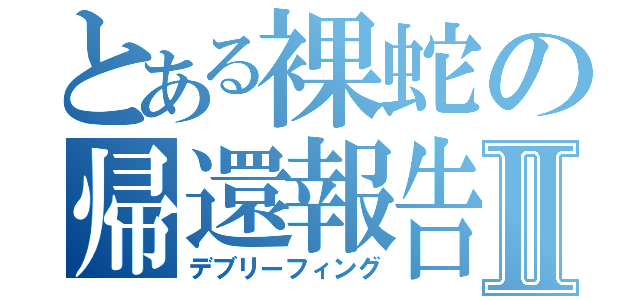 とある裸蛇の帰還報告Ⅱ（デブリーフィング）