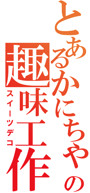 とあるかにちゃんの趣味工作（スイーツデコ）