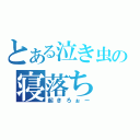 とある泣き虫の寝落ち（起きろぉー）