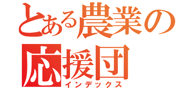 とある農業の応援団（インデックス）