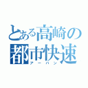 とある高崎の都市快速（アーバン）