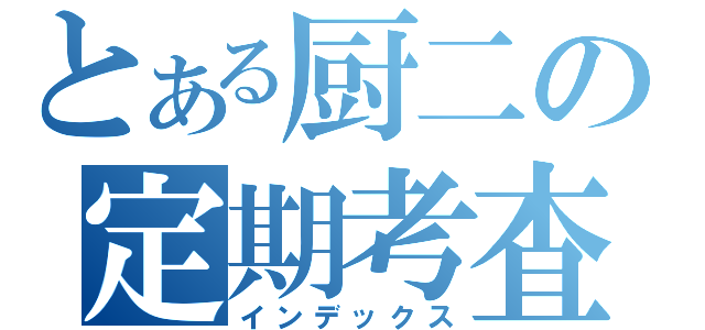 とある厨二の定期考査（インデックス）