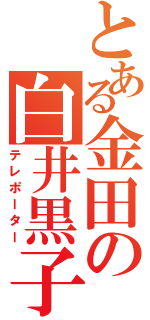 とある金田の白井黒子（テレポーター）