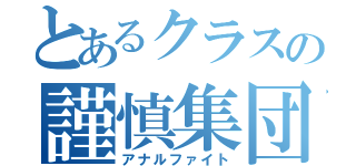 とあるクラスの謹慎集団（アナルファイト）