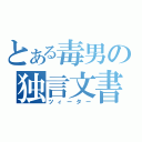 とある毒男の独言文書（ツィーター）