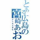 とある広島の宮崎あおい（よしもとまな）