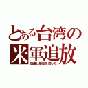 とある台湾の米軍追放（傀儡と基地を潰した）