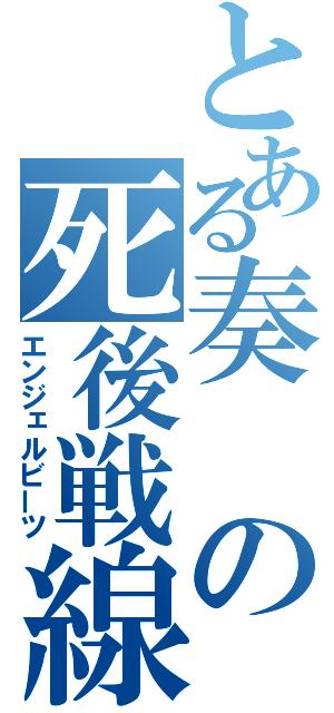 とある奏の死後戦線（エンジェルビーツ）