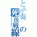 とある奏の死後戦線（エンジェルビーツ）