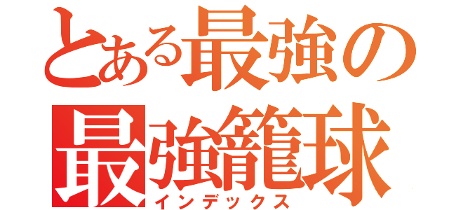 とある最強の最強籠球部（インデックス）