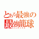 とある最強の最強籠球部（インデックス）