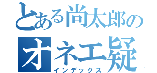 とある尚太郎のオネエ疑惑（インデックス）