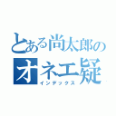 とある尚太郎のオネエ疑惑（インデックス）