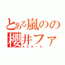 とある嵐のの櫻井ファン（ＡＳＡ－Ｓ）