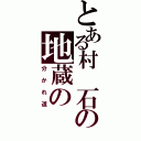 とある村　石の地蔵の（分かれ道）