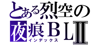 とある烈空の夜痕ＢＬＥＡＣＨⅡ（インデックス）