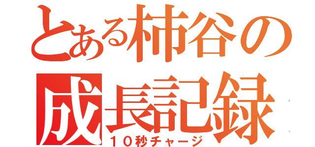 とある柿谷の成長記録（１０秒チャージ）