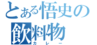 とある悟史の飲料物（カレー）