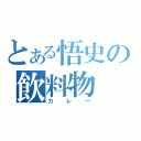 とある悟史の飲料物（カレー）