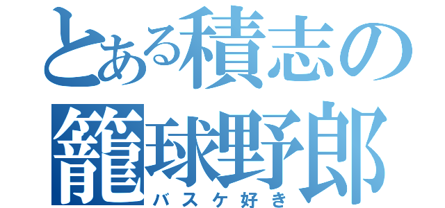 とある積志の籠球野郎（バスケ好き）