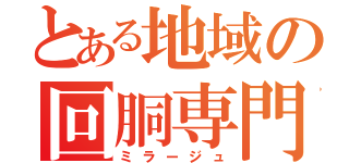 とある地域の回胴専門（ミラージュ）