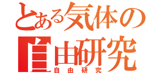 とある気体の自由研究（自由研究）