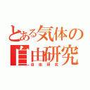 とある気体の自由研究（自由研究）