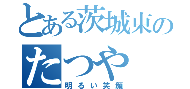 とある茨城東のたつや（明るい笑顔）