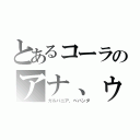 とあるコーラのアナ、ゥ（ガルバニア、ベバンダ）