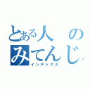 とある人のみてんじゃねぇよ（インデックス）