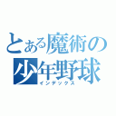 とある魔術の少年野球（インデックス）