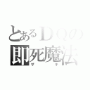 とあるＤＱの即死魔法（ザキ）