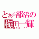 とある部活の梅田一輝（絶対エース）