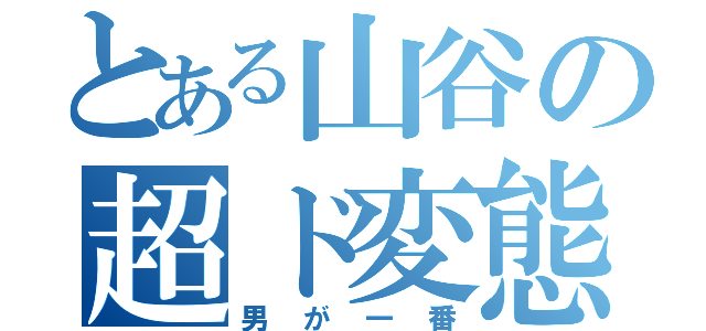 とある山谷の超ド変態（男が一番）