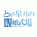 とある皐月の結婚式場（ウェディングホール）