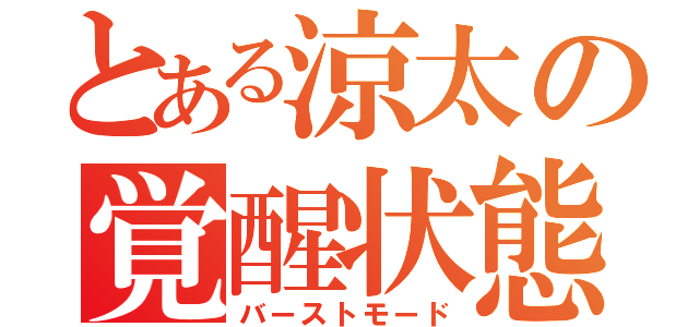 とある涼太の覚醒状態（バーストモード）