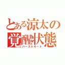 とある涼太の覚醒状態（バーストモード）